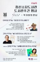 창신소담도서관 도서관주간 행사_작가와의만남