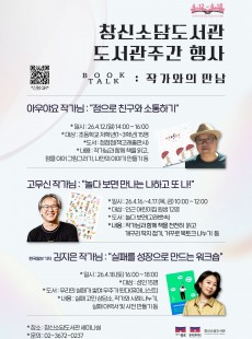 창신소담도서관 도서관주간 행사_작가와의만남