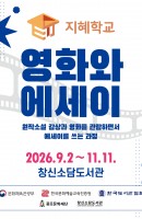 창신소담도서관 2026 지혜학교 <영화와 에세이…