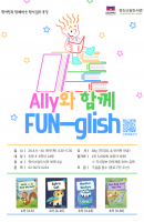 Ally와 함께 FUN-glish