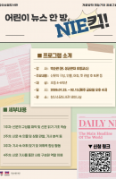 어린이 뉴스 한 방, NIE킥!