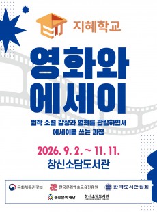창신소담도서관 2026 지혜학교 <영화와 에세이>