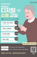 <함께하는 디지털 소통 교실>