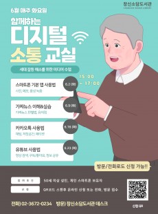 <함께하는 디지털 소통 교실>