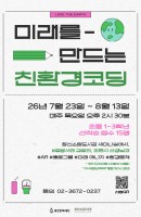 미래를 만드는 친환경코딩