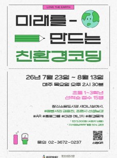 미래를 만드는 친환경코딩