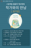 작가와의 만남-김기섭