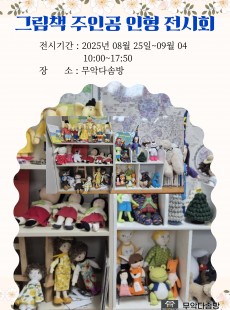 그림책 주인공 인형 전시회