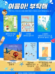 여름아! 부탁해~