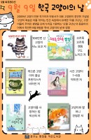 9월 북큐레이션-09. 09. 한국 고양이의 날