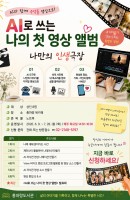 AI로 쓰는 나의 첫 영상 앨범
