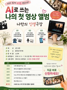 AI로 쓰는 나의 첫 영상 앨범